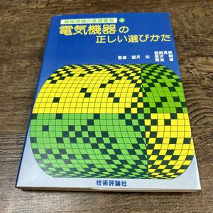 K-2337■電気機器の正しい選びかた（3）機械現場の基礎電気■望月伝/監修■技術評論社■昭和57年1月15日 初版