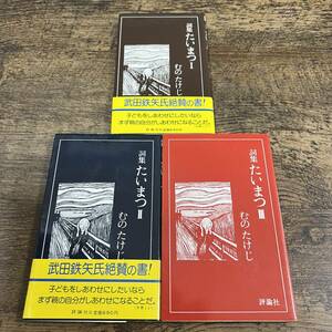 K-2340■詞集 たいまつ 1～3 3冊セット■むのたけじ/著■評論社■昭和60年3月20日 第12刷