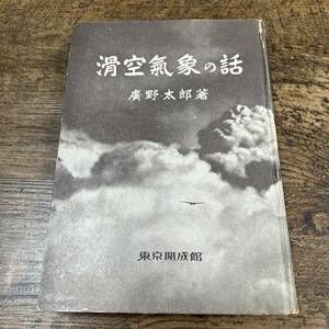 K-2354■滑空気象の話■廣野太郎/著■東京開成館■昭和19年5月3日 初版