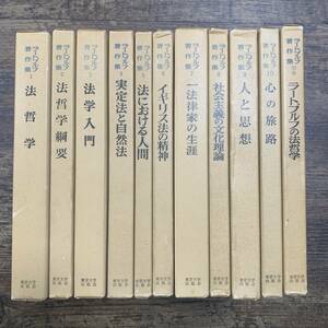 K-2378■ラートブルフ著作集 全10巻+別巻 計11冊■法哲学■東京大学出版会■1974年～1979年頃発行