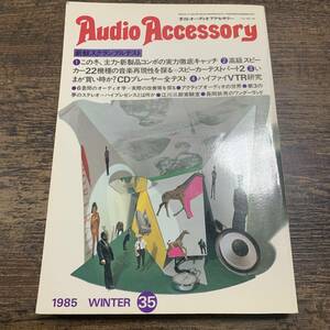 K-2386■季刊オーディオアクセサリー 1984年1月1日（Audio Accessory）■WINTER 新鮮スクランブルテスト■オーディオ情報誌