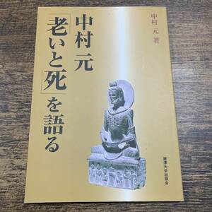 K-2392■中村元老いと死を語る (麗澤人間学シリーズ3)■中村 元/著■麗澤大学出版会■平成16年11月10日 第8刷