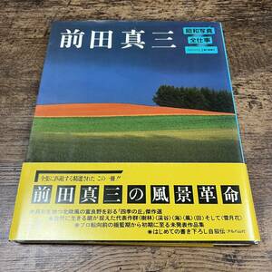 K-2402■前田真三 昭和写真 全仕事SERIES13■帯付き■前田真三/著■風景写真■朝日新聞社■1983年12月1日 第1刷