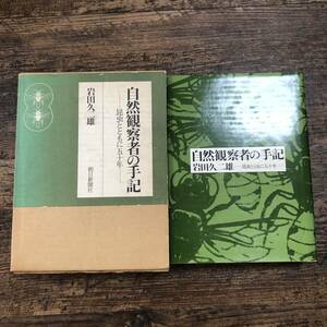 K-2410■自然観察者の手記 昆虫とともに五十年■岩田久二雄/著■朝日新聞社■昭和50年6月25日 第1版