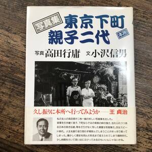 K-2417■写真集 東京下町親子二代 本所■/著■童牛社■1992年4月15日 初版