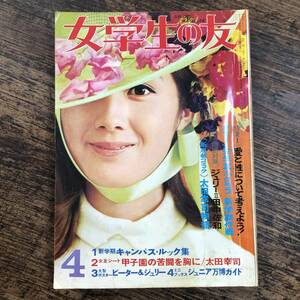 K-2422■女学生の友 1970年4月号■愛と性について考えよう/エミーの青春事件簿/キャンパス・ルック/ファッション■雑誌