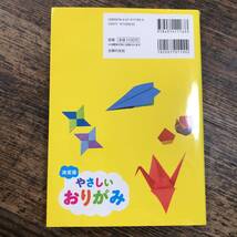 K-2423■決定版 やさしいおりがみ■主婦の友社/著■手芸 折り紙■主婦の友社■2019年10月10日発行初版_画像2