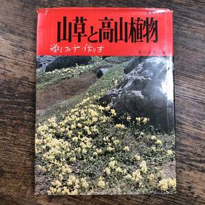 K-2454# new gardening hand ... Alpine plants fun person making person # Tokyo mountain ../ compilation #. writing . new light company # Showa era 45 year 12 month 20 day no. 10 version issue #