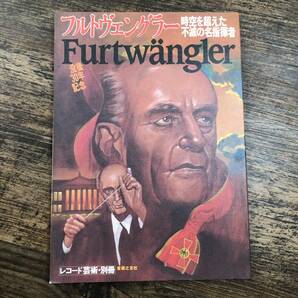 K-2434■フルトヴェングラー 時空を超えた不滅の名指揮者 没後30年記念(レコード芸術 別冊)■Furtwangler■音楽之友社■昭和59年12月25日の画像1