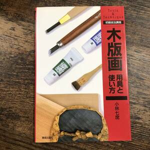 K-2461■初級技法講座「木版画」用具と使い方■小林七席/著■美術出版社■1995年6月30日 第1刷発行■