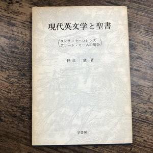 K-2463■現代英文学と聖書■野口肇/著■学書房出版■昭和55年9月10日 初版発行■