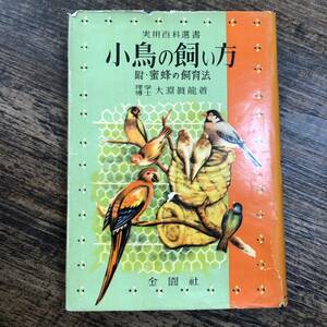 K-2445■小鳥の飼い方 附・蜜蜂の飼育法（実用百科選書）■大淵眞龍/著■金園社■昭和32年11月30日発行