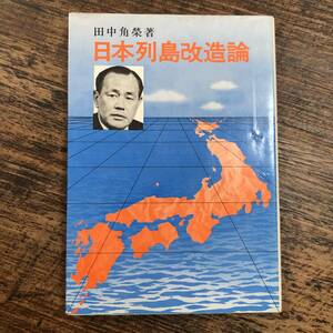 K-2448■日本列島改造論■田中角栄/著■政治学■日刊工業新聞社■昭和47年6月30日 2版