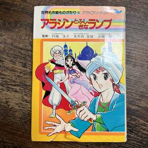 K-2479■アラジンとふしぎなランプ アラビアン・ナイト（世界名作絵ものがたり5）■児童書■集英社■昭和58年7月25日 第2刷