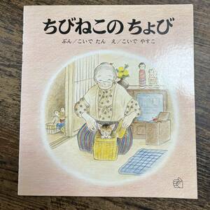 K-2482■ちびねこのちょび■こいでたん/著 こいでやすこ/絵■絵本■福音館書店■1990年3月 第10刷