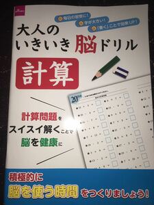 計算　大人のいきいき脳ドリル