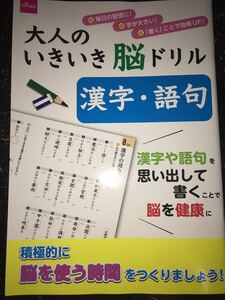 漢字・語句　大人のいきいき脳ドリル