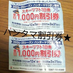 栃木県那須塩原　ハンターマウンテン塩原スキー場　リフト割引券　クーポン券　割引リフト券大人　ハンタマ来シーズン