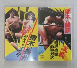 H00018784/〇VHSビデオx2/「猪木Vs長州 激闘ラストマッチ/猪木Vs藤波 激戦 闘魂・飛龍 師弟対決 セット」