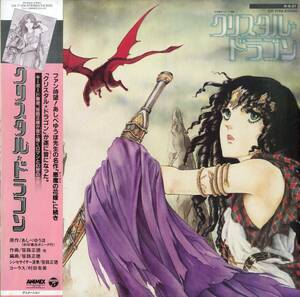 A00581962/LP/笹路正徳(音楽・Synth) / 村田有美(Chorus)「クリスタル・ドラゴン / Crystal Dragon OST (1984年・CX-7159・サントラ・あ