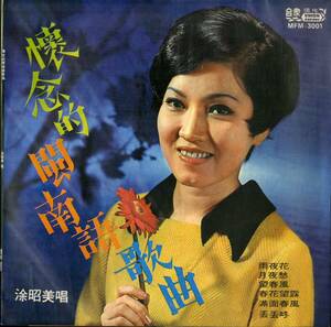 A00580060/LP/?昭美「懐念的?南語歌曲 (MFM-3001)」