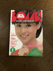 BOMB! 1984年1月号　薬師丸ひろ子　森尾由美　斉藤慶子　岩井小百合　伊藤麻衣子　菊池桃子