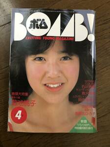 BOMB!　1984年4月号　菊池桃子　石川秀美　倉沢淳美　岡田有希子　矢野有美　薬師丸ひろ子