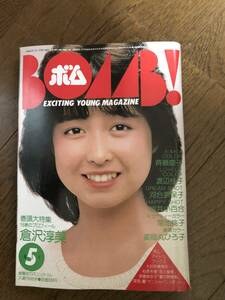 BOMB!　1984年5月号　倉沢淳美　斉藤慶子　渡辺桂子　河合奈保子　岩井小百合　菊池桃子　薬師丸ひろ子