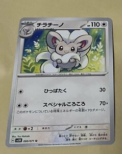 【複数在庫あり】ポケモンカード スカーレット&バイオレット　ワイルドフォース　サイバージャッジ　u チラチーノ　スペシャルコロコロ