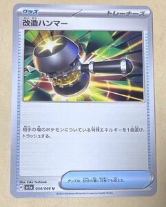 【複数在庫あり】ポケモンカード スカーレット&バイオレット　クリムゾンヘイズ　u 改造ハンマー