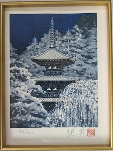 後藤純男 リトグラフ 雪 冬の古都 52/200 直筆サイン 印章 額装 日本画 風景画 額寸約33.5×28.5cm