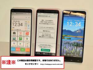 【モック・送料無料】 ワイモバイル A201KC 京セラ かんたんスマホ2+ 3色set ○ 平日13時までの入金で当日出荷 ○ モックセンター