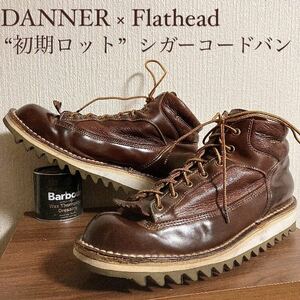 シガーコードバン 希少初期ロット DANNER Flathead ダナー フラットヘッド ラインマンブーツ モンキー US9 1/2D 27-27.5cm程　カスタム 