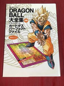 カード付き　DRAGON BALL 大全集 別巻 カードダスパーフェクトファイル PART 2 