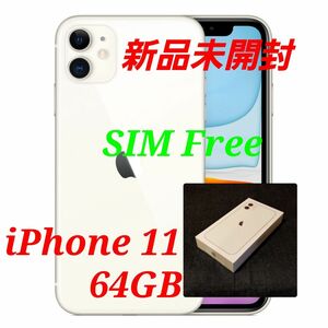 【新品未開封/SIMフリー】iPhone11 64GB/ホワイト/一括購入/判定○