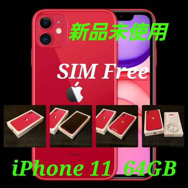 【新品未使用/SIMフリー】iPhone11 64GB/レッド/一括購入/判定○