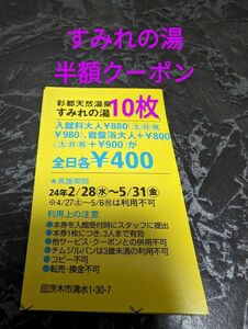 新品未使用品　すみれの湯半額クーポン10枚セット