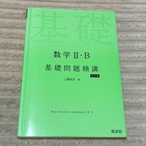 数学２・Ｂ基礎問題精講 （Ｂａｓｉｃ　Ｅｘｅｒｃｉｓｅｓ） （５訂版） 上園信武／著