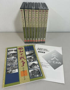【美品・DVD】ユーキャン 昭和と戦争 語り継ぐ7000日 DVD 全8巻