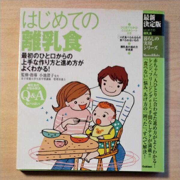 はじめての離乳食　最初のひと口からの上手な作り方と進め方がよくわかる！ （暮らしの実用シリーズ　Ｍａｍａ　＆　Ｂａｂｙ） 