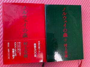 村上春樹　ノルウェイの森　上下巻　ハードカバー