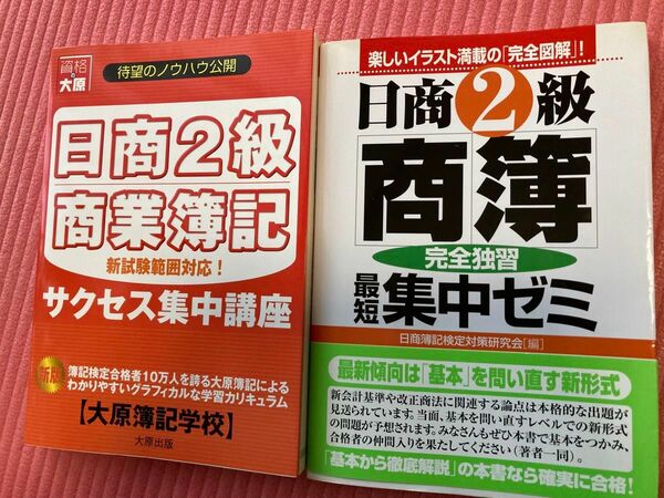 日商2級商業簿記、日商2級商簿完全独習最短集中ゼミ　　の2冊セット