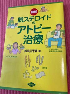 脱ステロイドのアトピー治療　松田三千雄