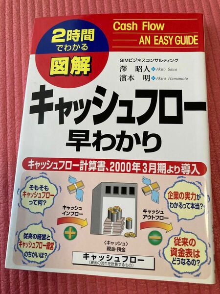 2時間でわかるキャッシュフロー早わかり　澤昭人　濱本明