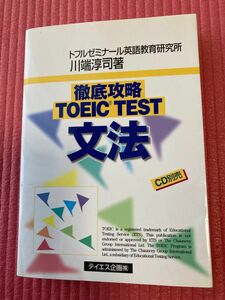 徹底攻略TOEIC TEST文法　川端淳司