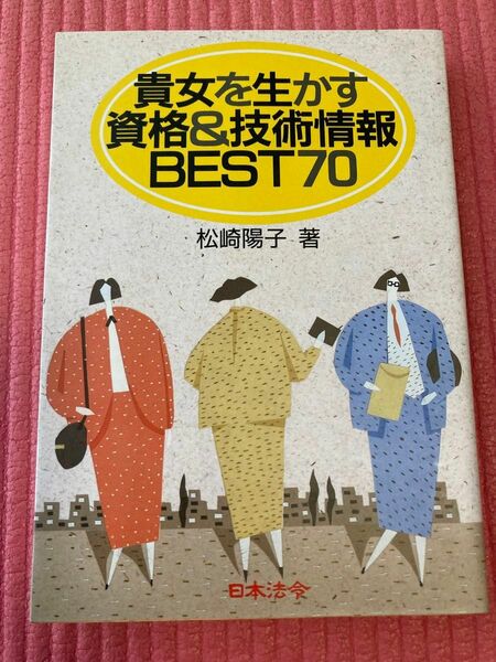 貴女を生かす資格&技術情報BEST70 (女性のための資格情報)