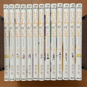 たいようのいえ 全13巻 全巻 セット タアモ 美品 少女 漫画 完結