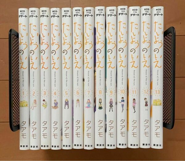 たいようのいえ 全13巻 全巻 セット タアモ 美品 少女 漫画 完結