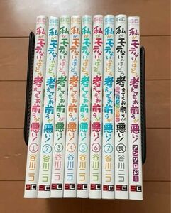 私がモテないのはどう考えてもお前らが悪い 1～7巻＋ファンブック +アンソロジー 漫画 コミック 女子高生