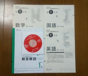 2024年1月実施 2023年度 1月 新品 進研模試 ベネッセ 2024年 1月実施 高1 総合学力テスト 最新版 進研 高一 1年　一年　2023 2024　高校1年